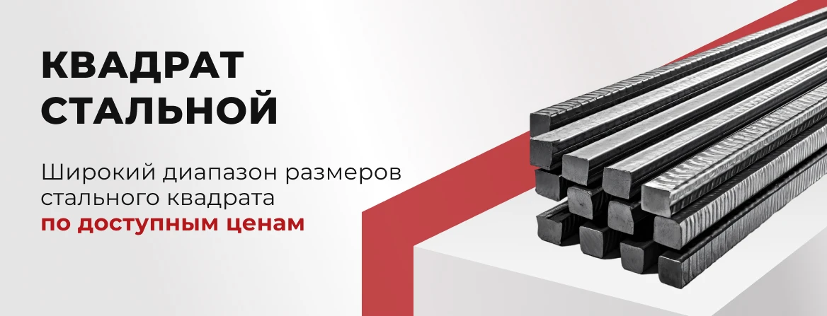Купить стальной квадрат в Краснодаре для строительства и производства — «МеталлОптТорг»