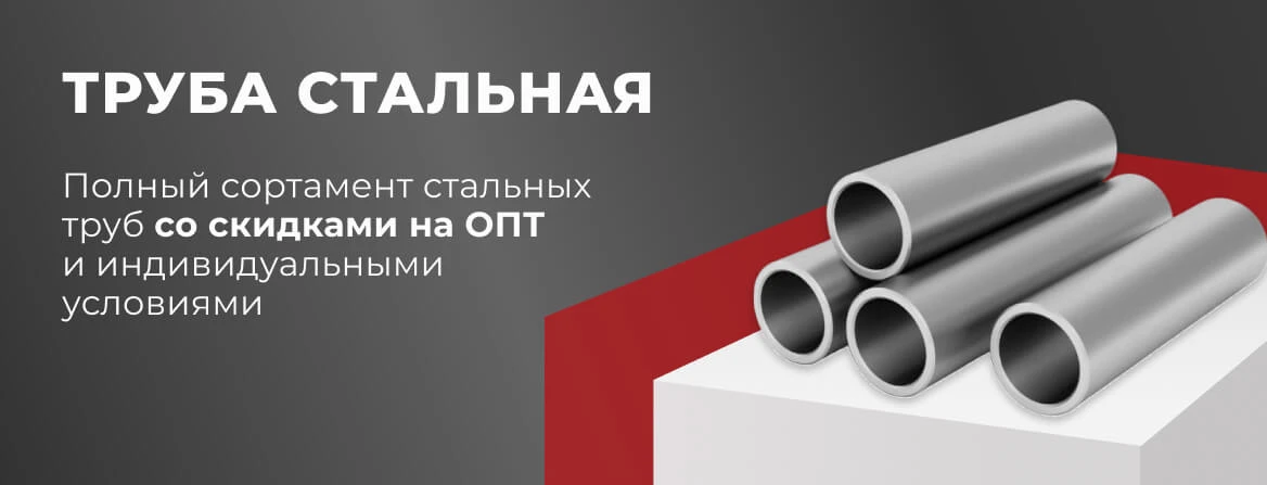 Купить стальную трубу в Краснодаре для строительства и монтажа — «МеталлОптТорг»