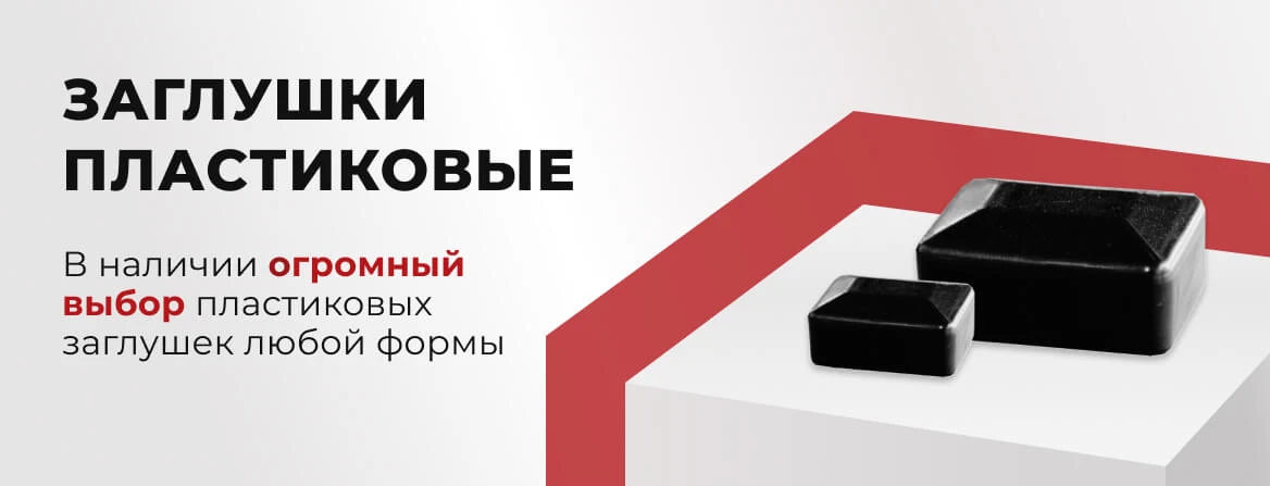 Купить пластиковые заглушки для труб в Краснодаре — «МеталлОптТорг»