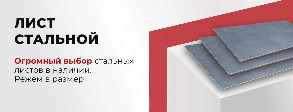 Купить стальной лист в Краснодаре для строительных работ — «МеталлОптТорг»