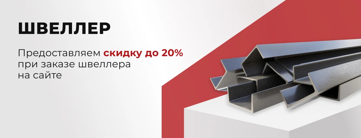 Купить стальной швеллер в Краснодаре для строительства — «МеталлОптТорг»