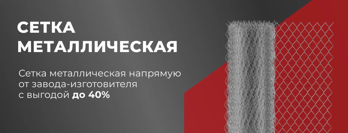 Купить металлическую сетку в Краснодаре по выгодной цене — «МеталлОптТорг»