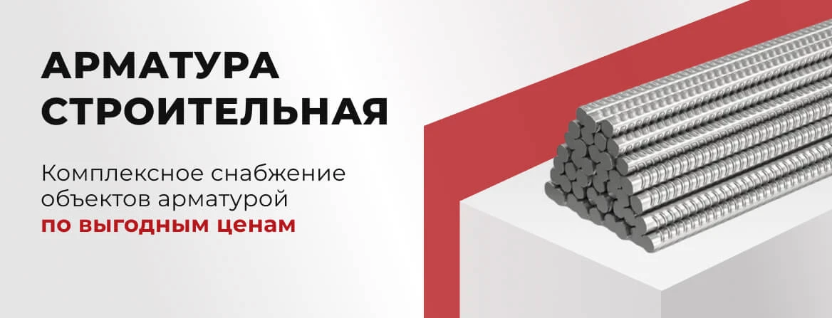 Купить строительную арматуру в Краснодаре для фундамента и бетона — «МеталлОптТорг»