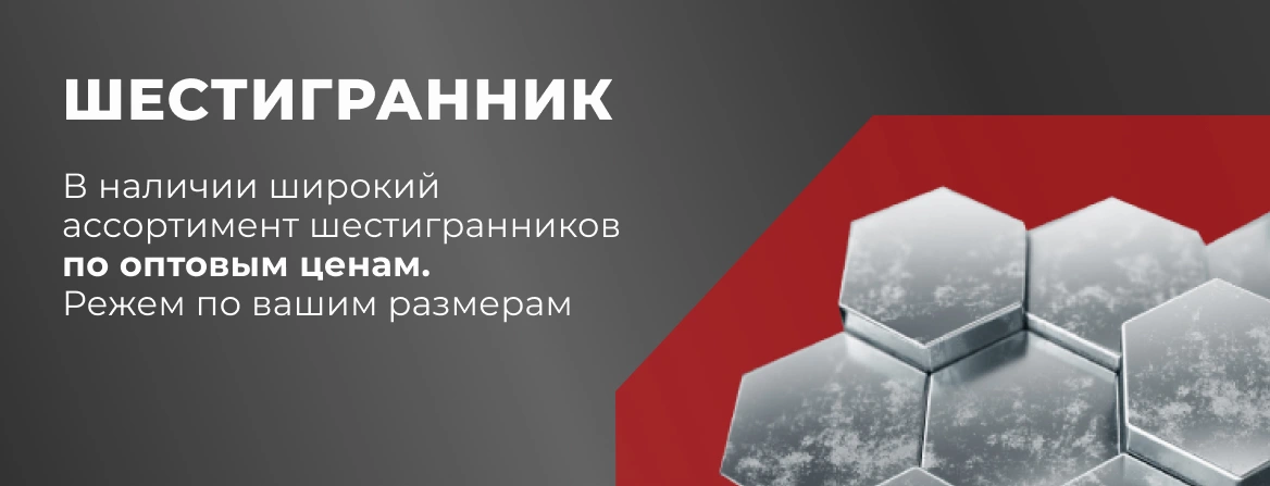 Купить стальной шестигранник в Краснодаре — «МеталлОптТорг»