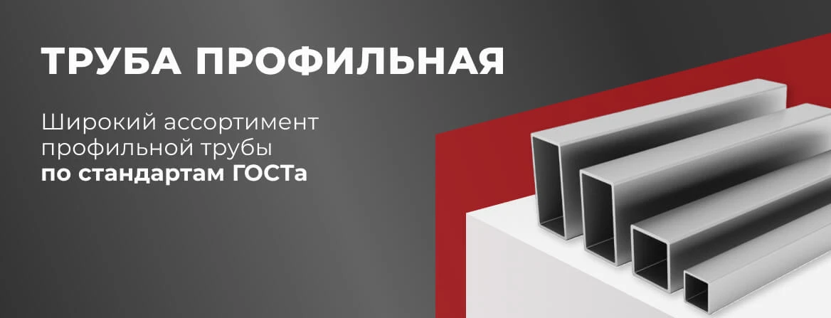 Купить профильную трубу в Краснодаре по выгодной цене — «МеталлОптТорг»