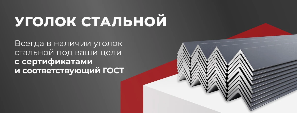 Купить стальной уголок в Краснодаре по выгодной цене — «МеталлОптТорг»