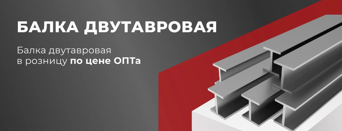 Купить двутавровую балку в Краснодаре для строительства — «МеталлОптТорг»
